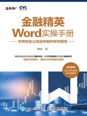 cover image of 金融精英Word实操手册